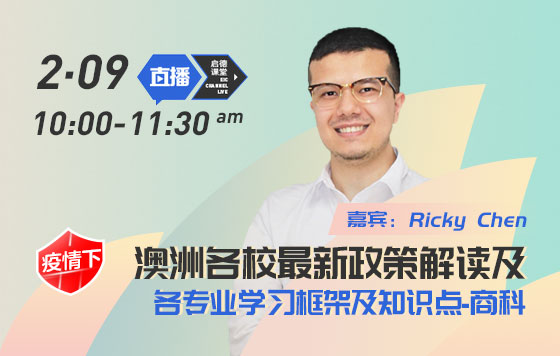 澳洲各校最新政策解读及各专业学习框架及知识点之商科