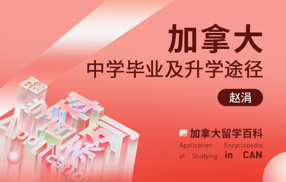 加拿大留学百科：加拿大中学毕业及升学途径