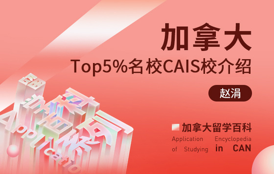 加拿大留学百科：加拿大Top5%名校CAIS校介绍