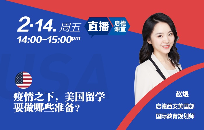 疫情之下，美国留学要做哪些准备？