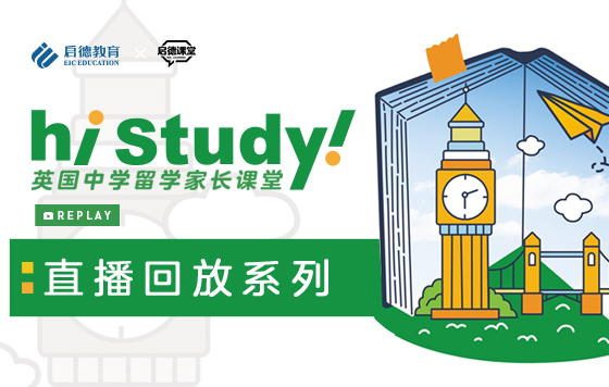 英国低龄留学家长课堂 直播回放