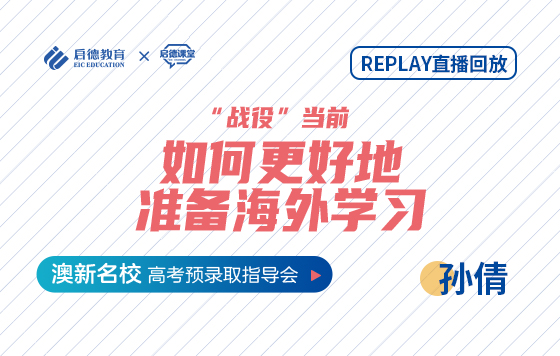 “战役”当前，如何更好地准备海外学习
