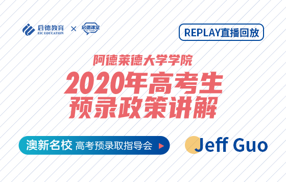 阿德莱德大学学院2020年高考生预录政策讲解
