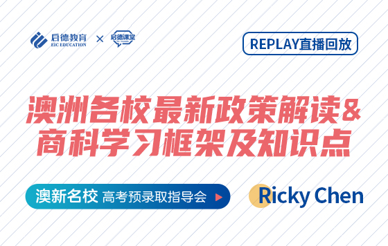 澳洲各校最新政策解读&商科学习框架及知识点