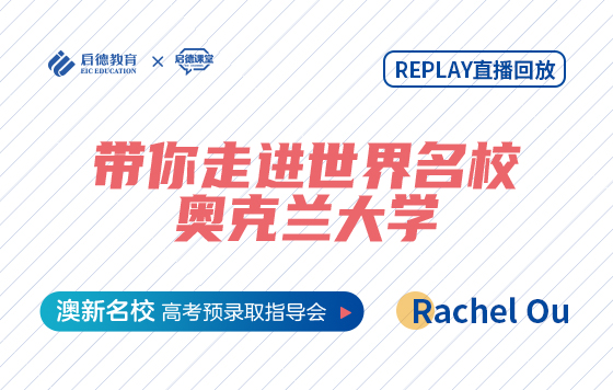 带你走进世界名校—奥克兰大学