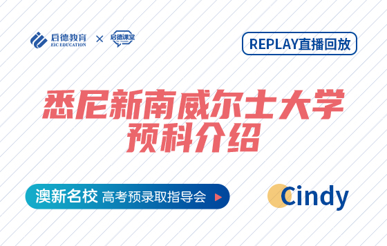 悉尼新南威尔士大学预科介绍