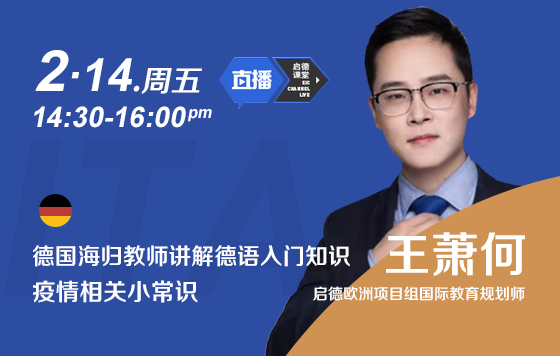 疫情下线上德语小课堂