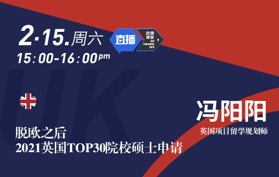 脱欧之后2021英国TOP30院校硕士申请启动会