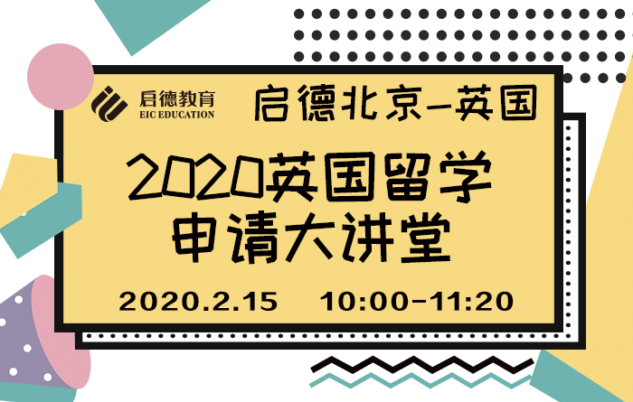 2020英国留学申请大讲堂
