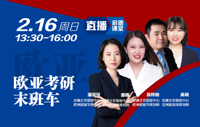 欧亚考研末班车