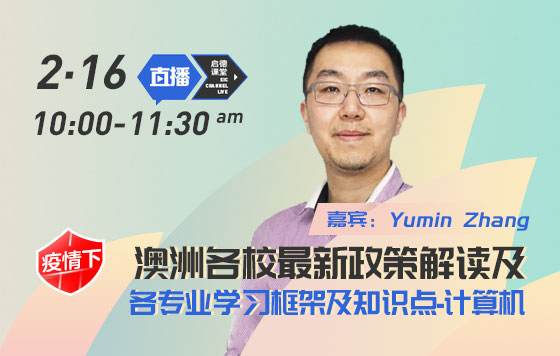 澳洲各校最新政策解读及各专业学习框架及知识点之计算机