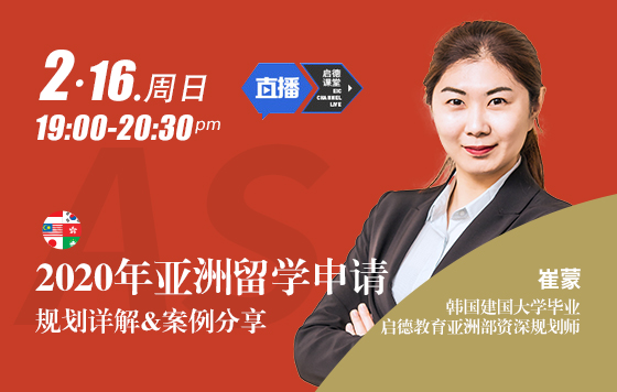 2020年亚洲留学申请详解及案例分享