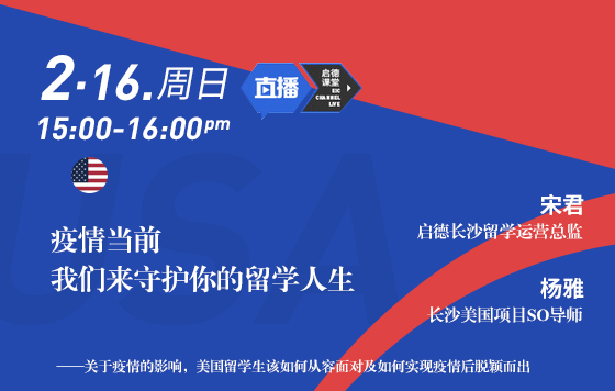 美国留学生该如何从容面对疫情局势及如何实现在疫情后脱颖而出