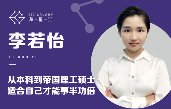 海星汇：从加拿大本科到帝国理工硕士 适合自己才能事半功倍