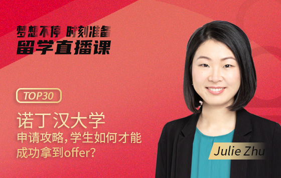 诺丁汉大学申请攻略，学生如何才能成功拿到offer？