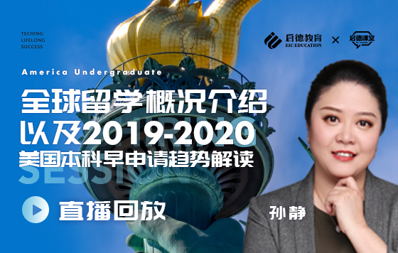 全球留学概况介绍以及2019-2020美国本科早申请趋势解读