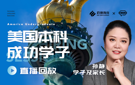 美国本科成功学子分享