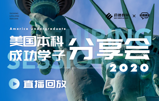 美国本科学子分享会 直播回放