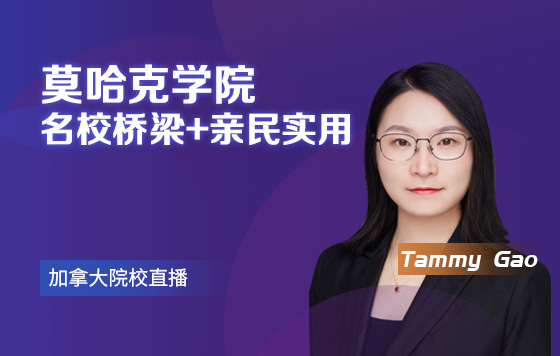 莫哈克学院：名校桥梁+亲民实用