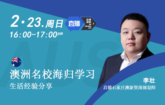 澳洲名校海归学习生活经验分享
