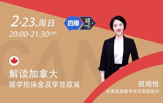解读加拿大留学担保金及学签政策