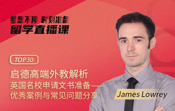 启德高端外教解析英国名校申请文书准备