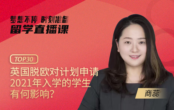 英国脱欧对计划申请2021年入学的学生有何影响？