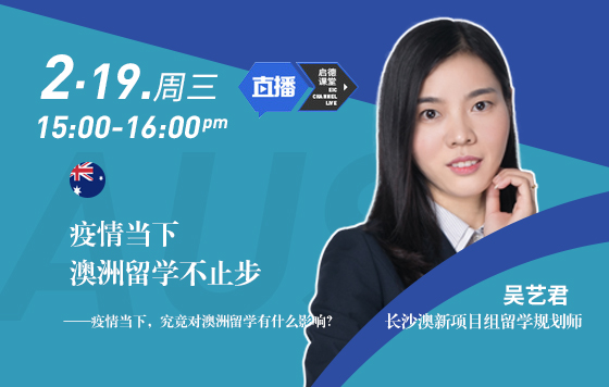 疫情当下，澳洲留学不止步