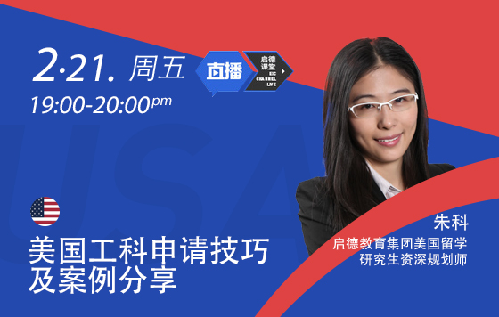 美国留学大讲堂 ——工科申请技巧及案例分享