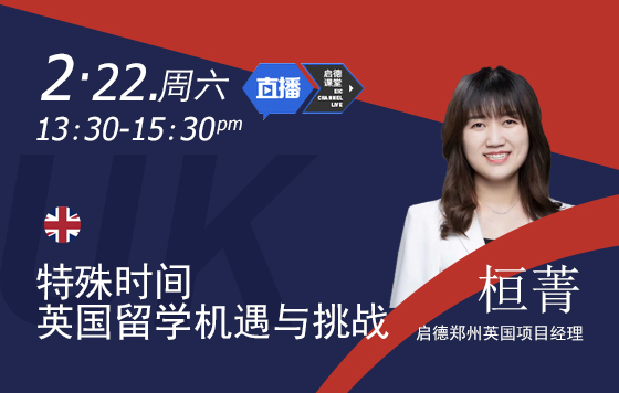 特殊时期 英国留学机遇与挑战