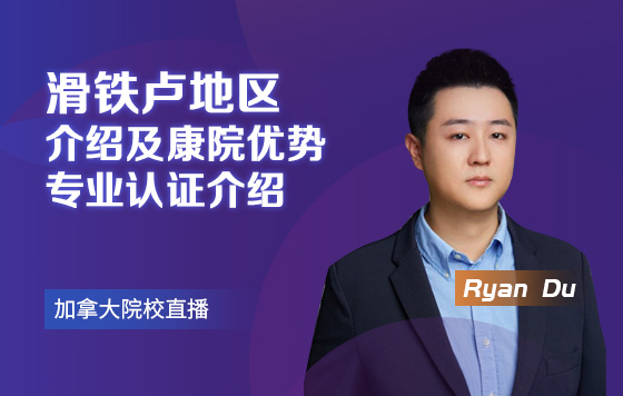 滑铁卢地区介绍及康院优势专业认证介绍