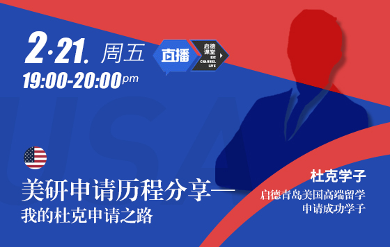 美国研究生学子申请历程分享—我的杜克申请之路