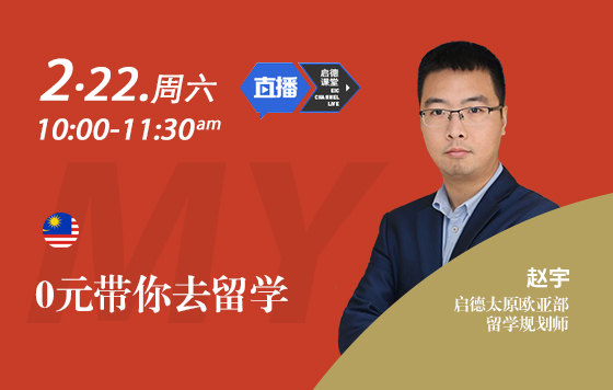 0元带您去留学