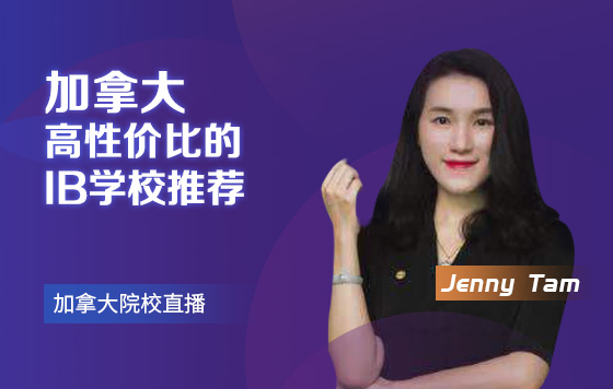 加拿大高性价比的IB学校推荐
