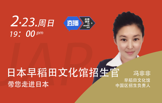 日本早稻田文化馆招生官带您全面解锁日本留学