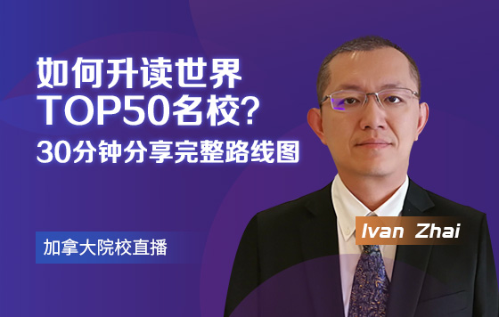 如何升读世界TOP50名校？30分钟分享完整路线图