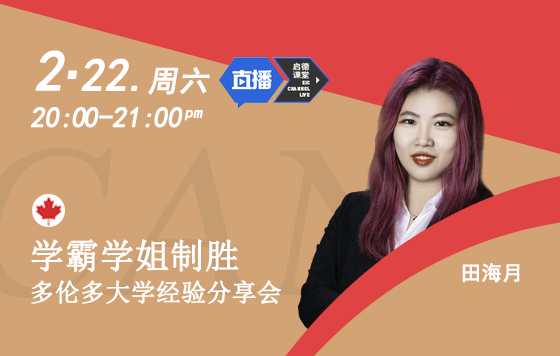 学霸学姐制胜多伦多大学经验分享会