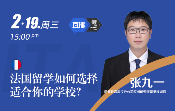 法国留学如何选择适合你的学校