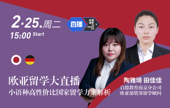 欧亚留学大直播 小语种高性价比国家留学方案解析