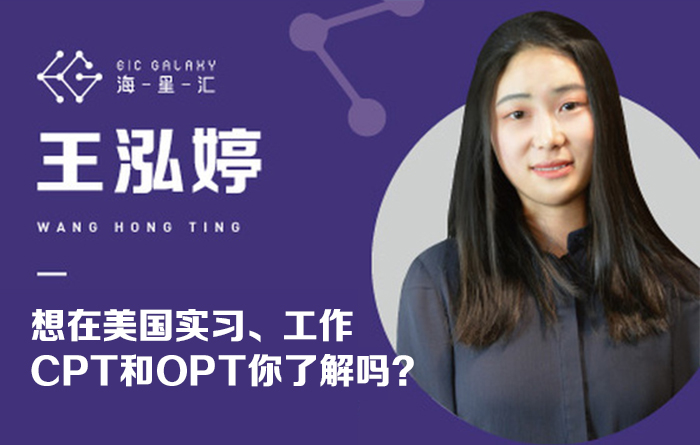 海星汇：想在美国实习、工作，CPT和OPT你了解吗？
