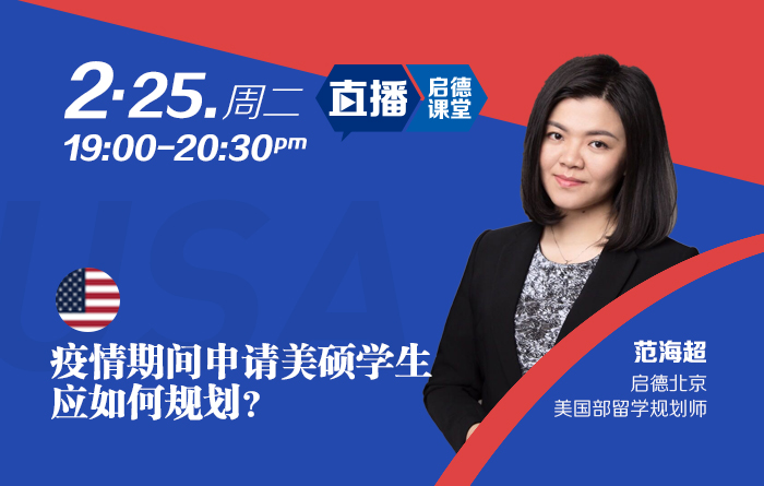 疫情期间申请美硕学生应如何规划？