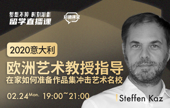 欧洲艺术教授免费公开课，教你在家准备作品集