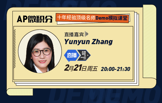 AP微积分 十年经验顶级名师Demo模拟课堂