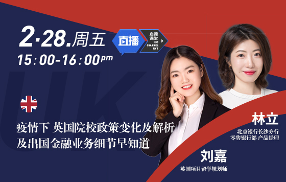 疫情下，英国院校政策变化及解析：出国金融业务细节早知道