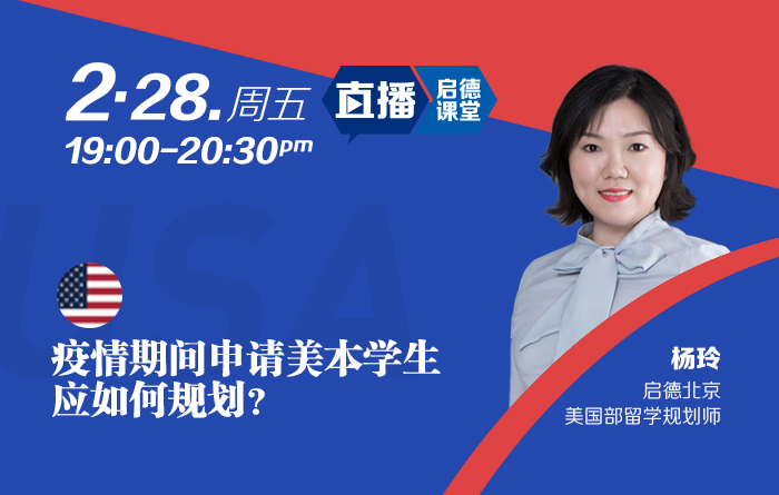 疫情期间申请美本学生应如何规划？