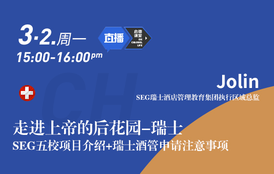 走进上帝的后花园-瑞士 SEG五校项目介绍+瑞士酒管申请注意事项