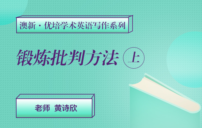 澳新优培学术英语写作—锻炼批判方法（上）