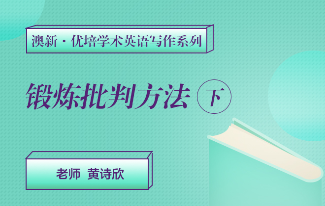 澳新优培学术英语写作—锻炼批判方法（下）