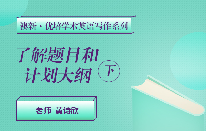 澳新优培学术英语写作—了解题目和计划大纲（下）