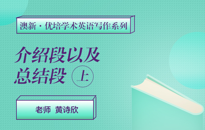 澳新优培学术英语写作—介绍段以及总结段（上）